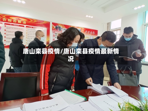 唐山栾县疫情/唐山栾县疫情最新情况-第1张图片