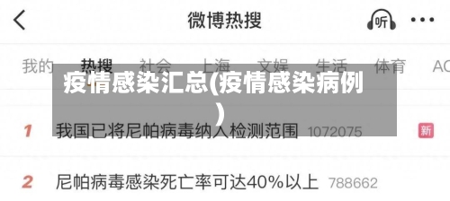 疫情感染汇总(疫情感染病例)