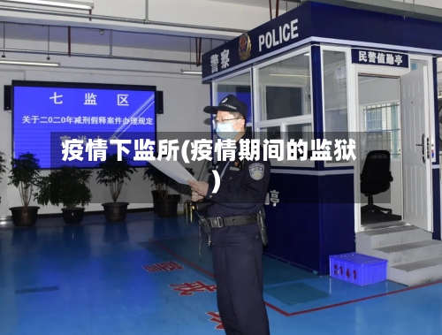疫情下监所(疫情期间的监狱)-第1张图片