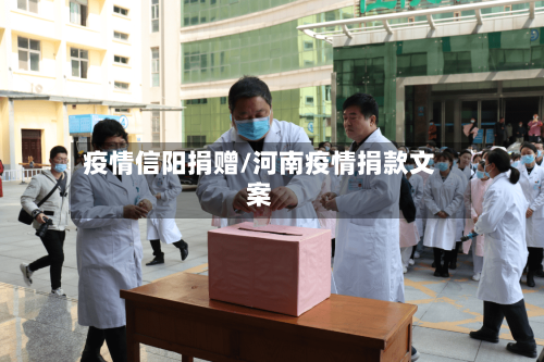 疫情信阳捐赠/河南疫情捐款文案