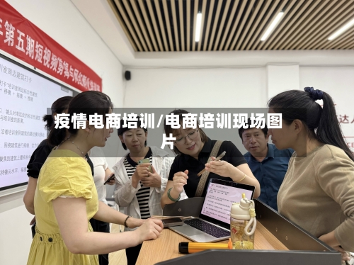 疫情电商培训/电商培训现场图片-第2张图片
