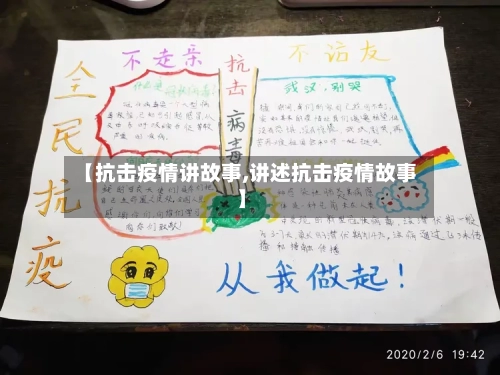【抗击疫情讲故事,讲述抗击疫情故事】-第2张图片
