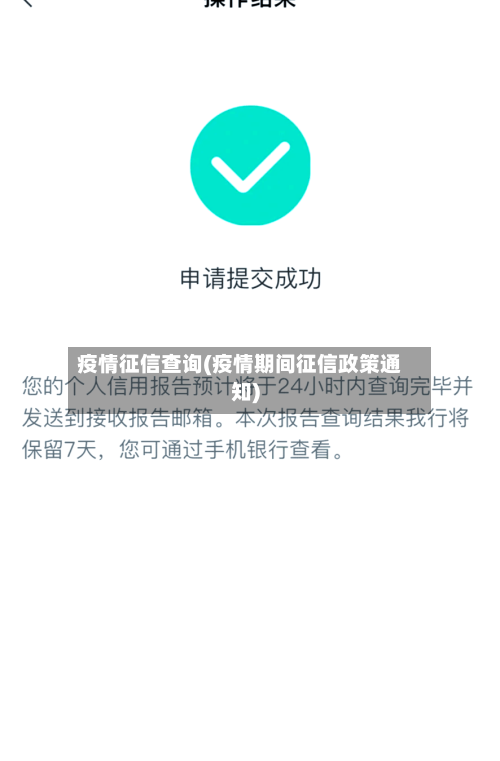 疫情征信查询(疫情期间征信政策通知)-第2张图片