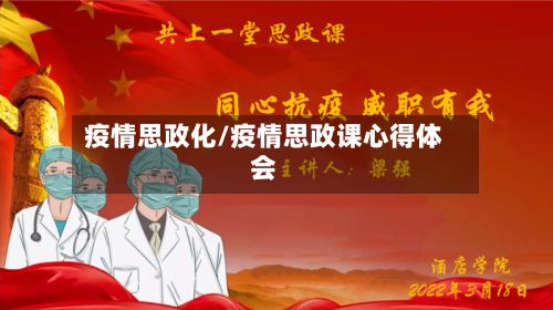 疫情思政化/疫情思政课心得体会-第1张图片