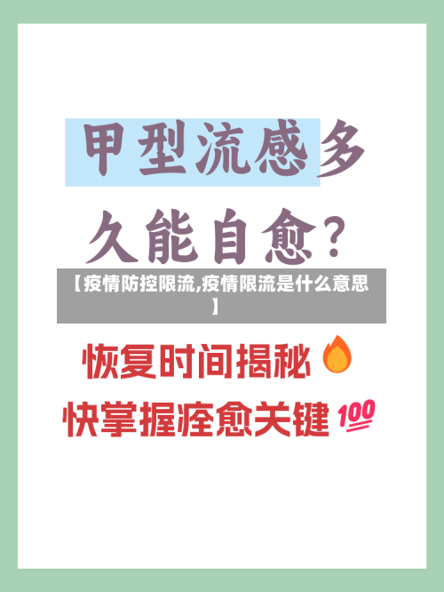 【疫情防控限流,疫情限流是什么意思】