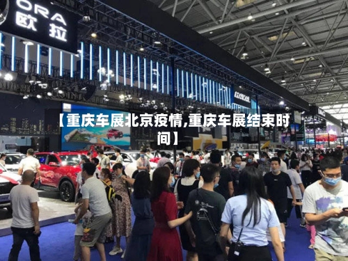 【重庆车展北京疫情,重庆车展结束时间】