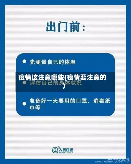 疫情该注意哪些(疫情要注意的)