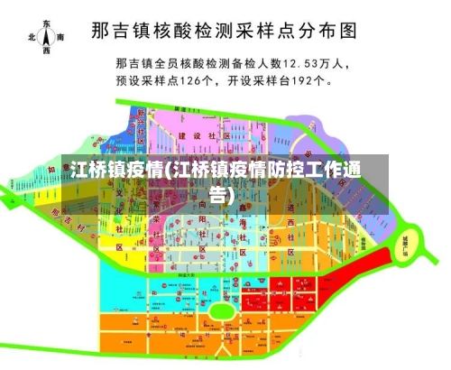 江桥镇疫情(江桥镇疫情防控工作通告)