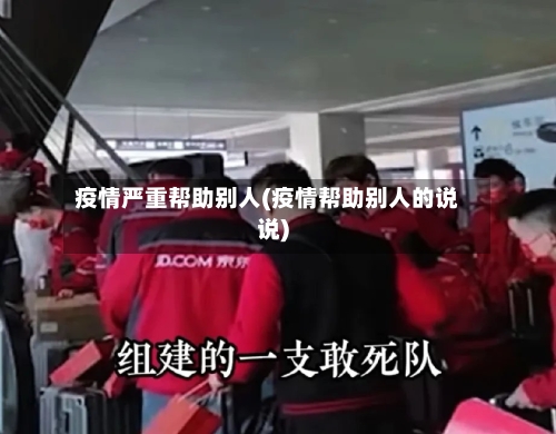 疫情严重帮助别人(疫情帮助别人的说说)-第2张图片