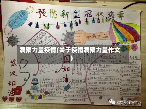 凝聚力量疫情(关于疫情凝聚力量作文)-第1张图片