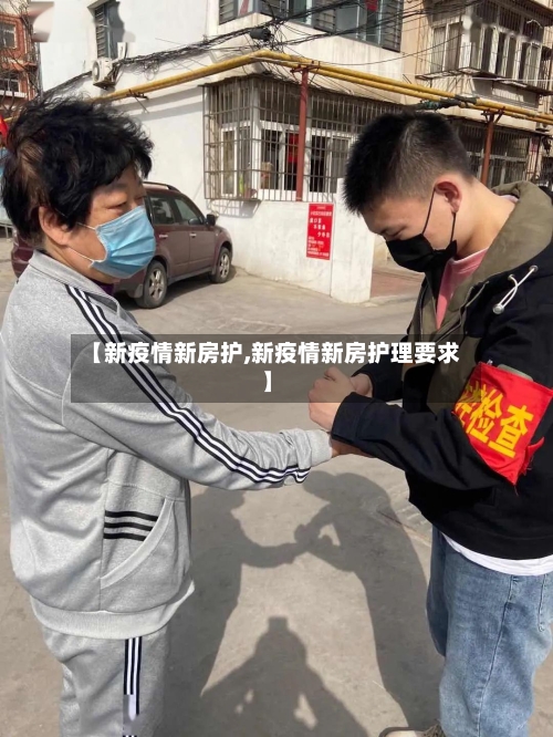 【新疫情新房护,新疫情新房护理要求】-第2张图片