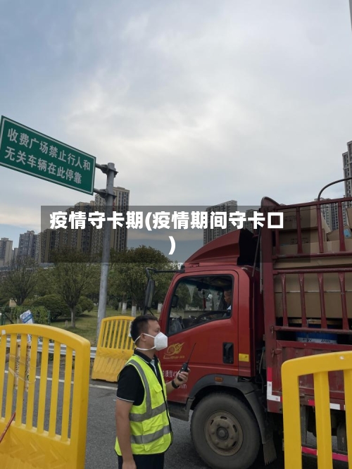 疫情守卡期(疫情期间守卡口)