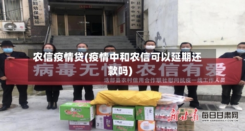 农信疫情贷(疫情中和农信可以延期还款吗)-第1张图片