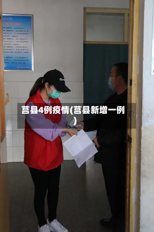 莒县4例疫情(莒县新增一例)-第1张图片
