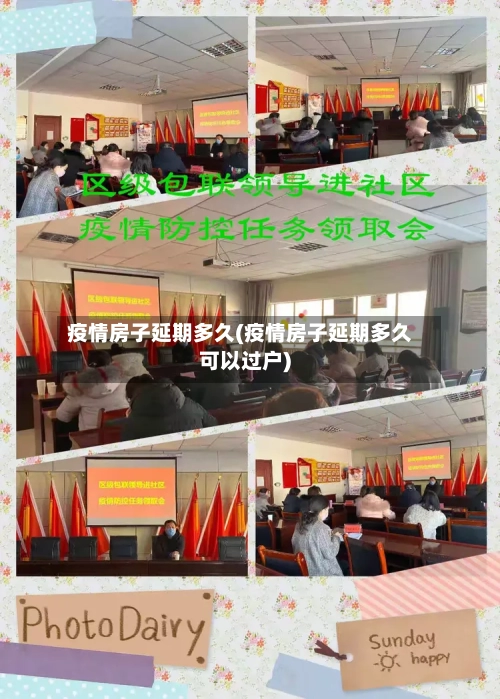 疫情房子延期多久(疫情房子延期多久可以过户)