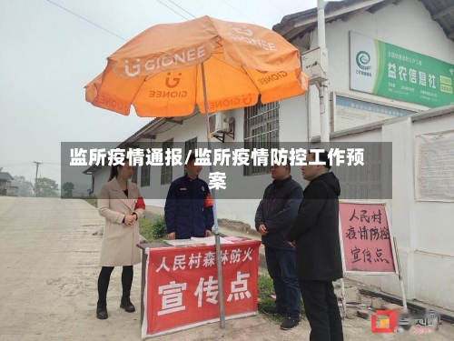 监所疫情通报/监所疫情防控工作预案-第1张图片
