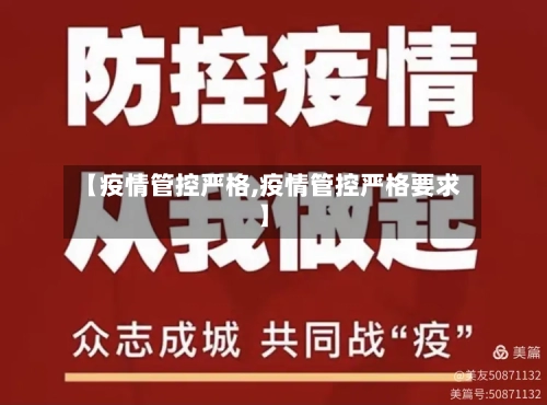 【疫情管控严格,疫情管控严格要求】