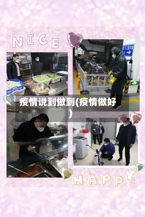 疫情说到做到(疫情做好)-第2张图片