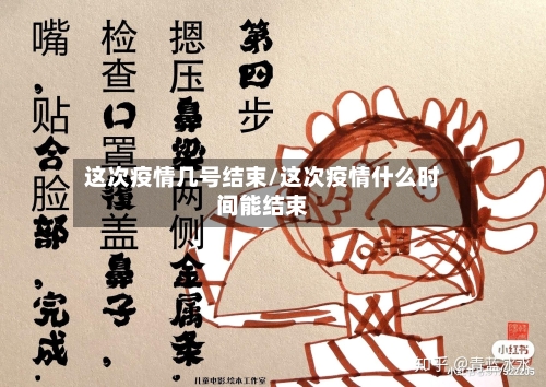 这次疫情几号结束/这次疫情什么时间能结束