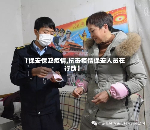 【保安保卫疫情,抗击疫情保安人员在行动】-第2张图片