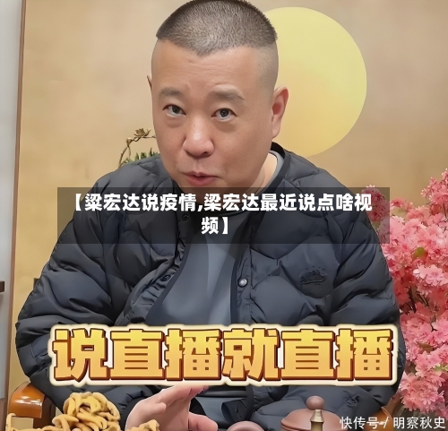 【粱宏达说疫情,梁宏达最近说点啥视频】-第3张图片