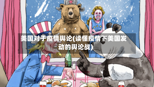 美国对于疫情舆论(读懂疫情下美国发动的舆论战)-第2张图片