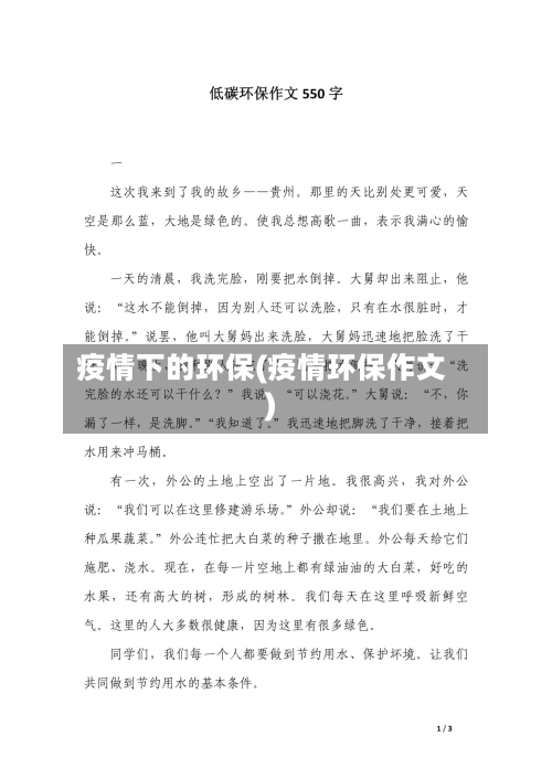 疫情下的环保(疫情环保作文)-第3张图片