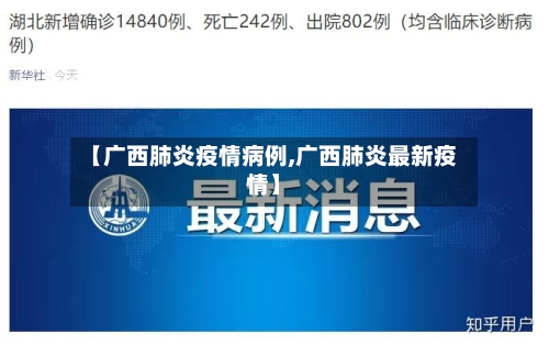 【广西肺炎疫情病例,广西肺炎最新疫情】