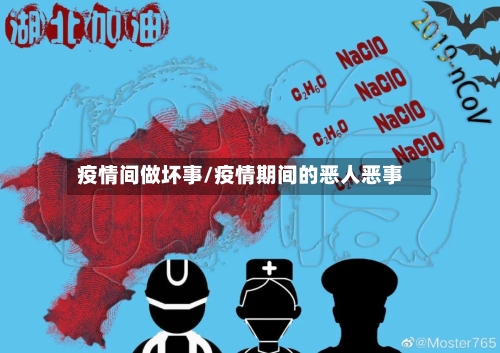 疫情间做坏事/疫情期间的恶人恶事-第1张图片