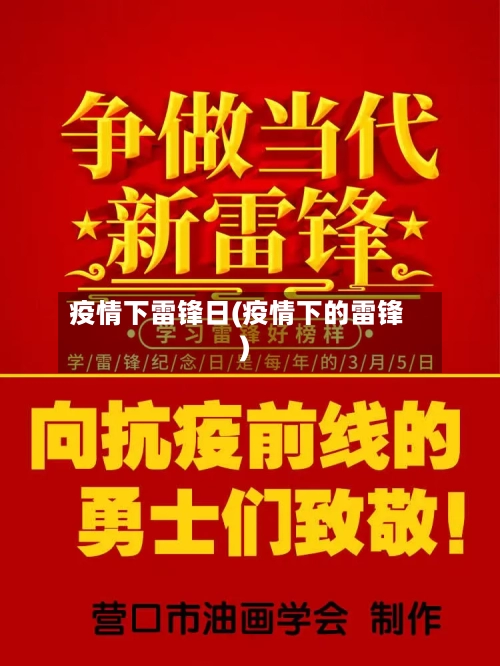 疫情下雷锋日(疫情下的雷锋)-第2张图片