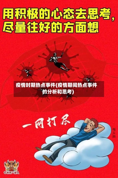 疫情时期热点事件(疫情期间热点事件的分析和思考)-第2张图片