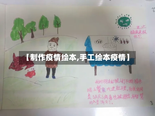 【制作疫情绘本,手工绘本疫情】