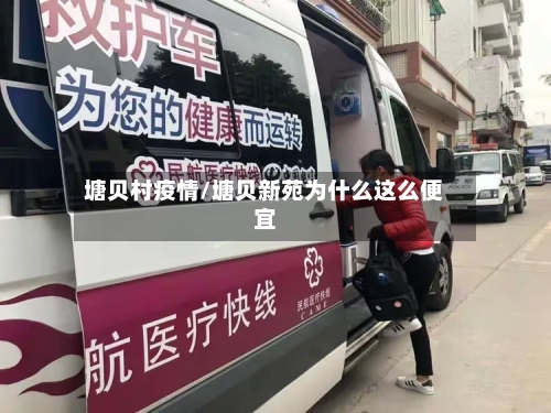 塘贝村疫情/塘贝新苑为什么这么便宜-第3张图片