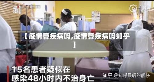 【疫情算疾病吗,疫情算疾病吗知乎】-第1张图片