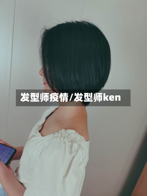 发型师疫情/发型师ken