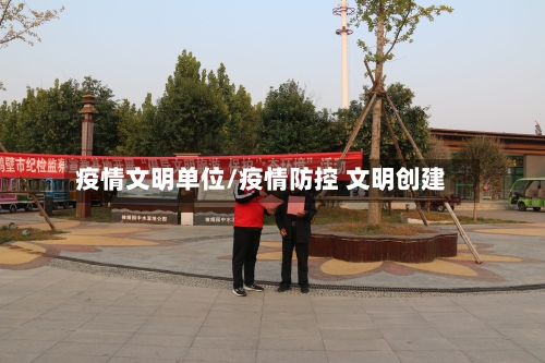 疫情文明单位/疫情防控 文明创建