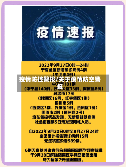 疫情防控警报/关于疫情防空警报-第2张图片