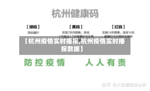 【杭州疫情实时播报,杭州疫情实时播报数据】
