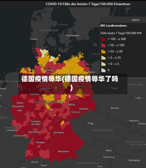 德国疫情辱华(德国疫情辱华了吗)-第2张图片