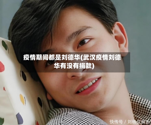 疫情期间都是刘德华(武汉疫情刘德华有没有捐款)