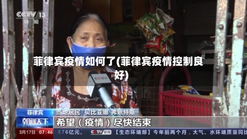 菲律宾疫情如何了(菲律宾疫情控制良好)