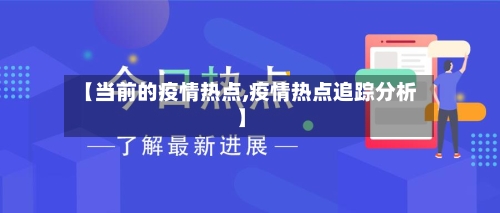 【当前的疫情热点,疫情热点追踪分析】-第3张图片