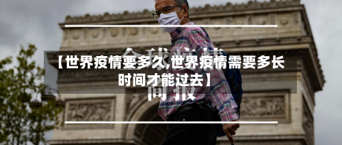 【世界疫情要多久,世界疫情需要多长时间才能过去】-第2张图片