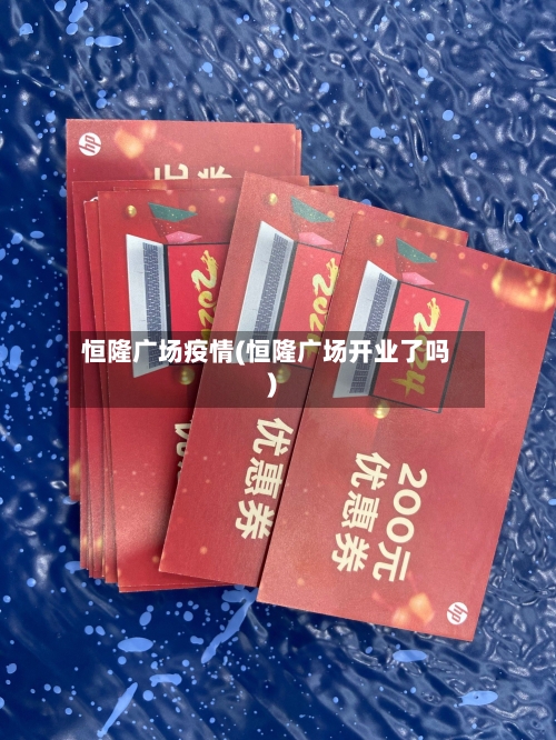 恒隆广场疫情(恒隆广场开业了吗)