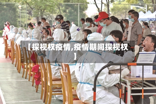 【探视权疫情,疫情期间探视权】-第2张图片