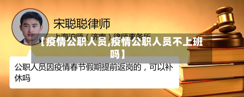 【疫情公职人员,疫情公职人员不上班吗】