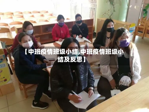 【中班疫情班级小结,中班疫情班级小结及反思】-第2张图片