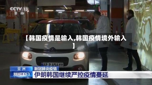 【韩国疫情是输入,韩国疫情境外输入】