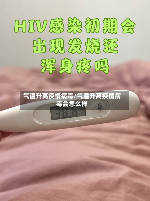 气温升高疫情病毒/气温升高疫情病毒会怎么样-第3张图片