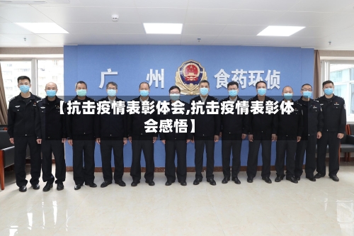 【抗击疫情表彰体会,抗击疫情表彰体会感悟】